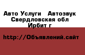 Авто Услуги - Автозвук. Свердловская обл.,Ирбит г.